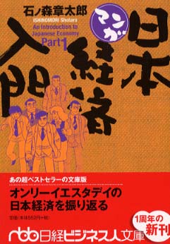 マンガ日本経済入門 ｐａｒｔ １ 石ノ森 章太郎 著 紀伊國屋書店ウェブストア オンライン書店 本 雑誌の通販 電子書籍ストア