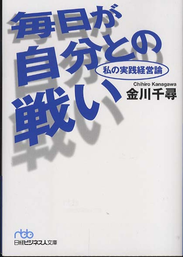 毎日が自分との戦い 金川 千尋 著 紀伊國屋書店ウェブストア オンライン書店 本 雑誌の通販 電子書籍ストア