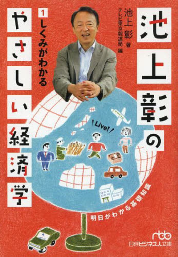 池上　池上彰のやさしい経済学　彰【著】/テレビ東京報道局【編】　１　紀伊國屋書店ウェブストア｜オンライン書店｜本、雑誌の通販、電子書籍ストア