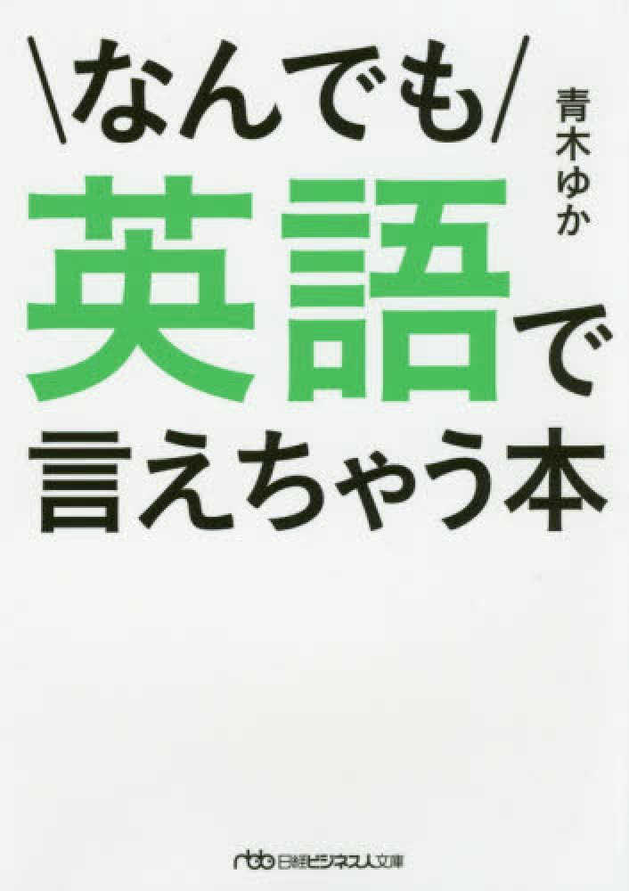 ゆか【著】　なんでも英語で言えちゃう本　青木　紀伊國屋書店ウェブストア｜オンライン書店｜本、雑誌の通販、電子書籍ストア