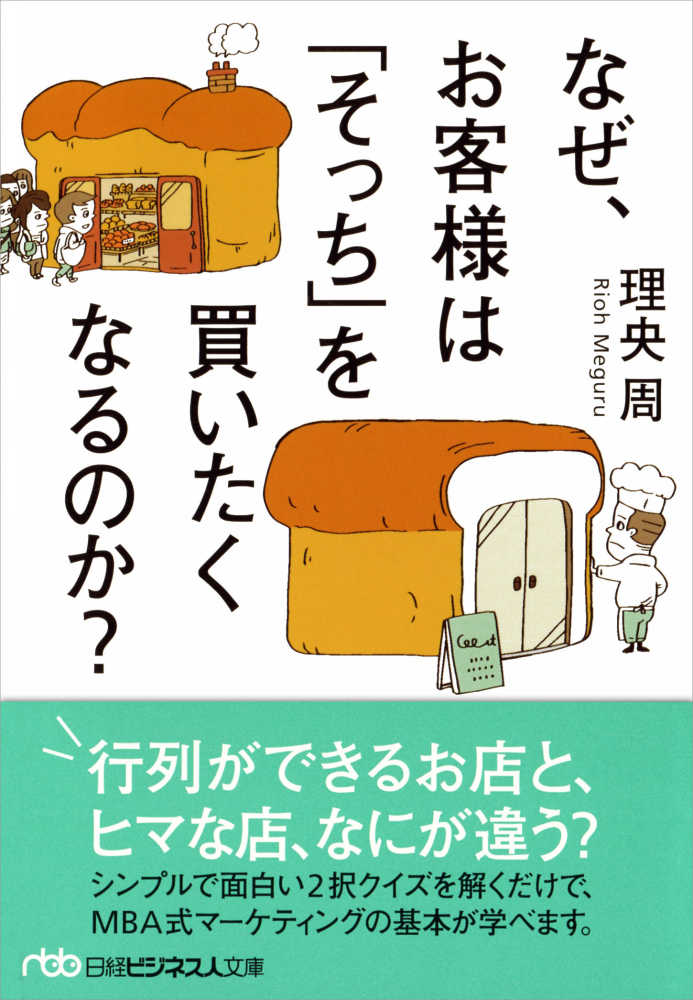 なぜ お客様は そっち を買いたくなるのか 理央 周 著 紀伊國屋書店ウェブストア オンライン書店 本 雑誌の通販 電子書籍ストア