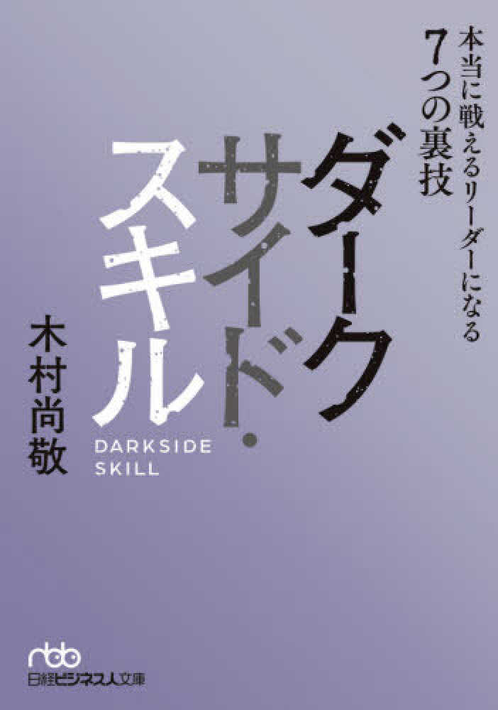 ダ クサイド スキル 木村 尚敬 著 紀伊國屋書店ウェブストア オンライン書店 本 雑誌の通販 電子書籍ストア