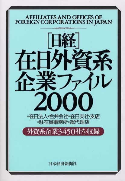 高評価アイテム 日経在日外資系企業ファイル 2000年版 / 日本経済新聞社【編 ビジネス+経済