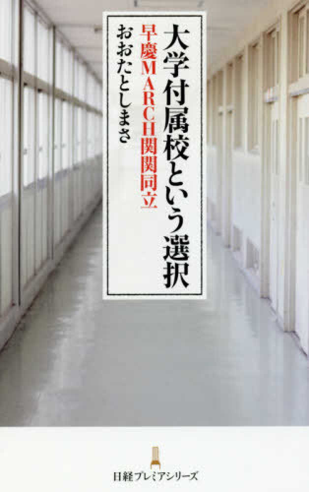 大学付属校という選択　としまさ【著】　おおた　紀伊國屋書店ウェブストア｜オンライン書店｜本、雑誌の通販、電子書籍ストア