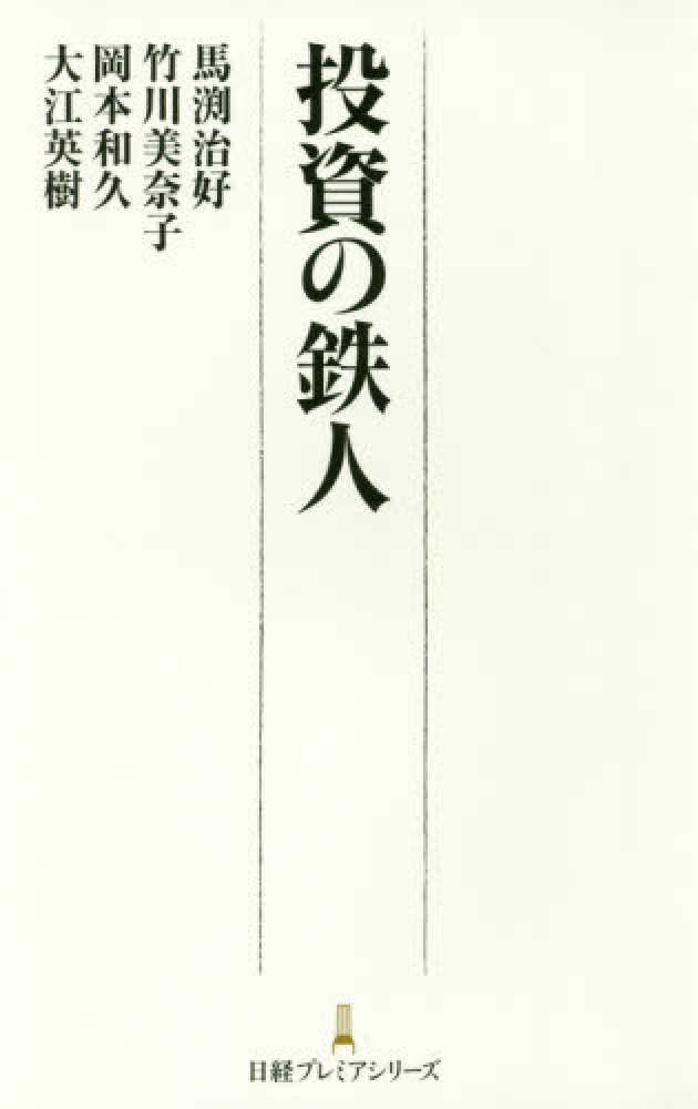 治好/竹川　投資の鉄人　紀伊國屋書店ウェブストア｜オンライン書店｜本、雑誌の通販、電子書籍ストア　馬渕　美奈子/岡本　和久/大江　英樹【著】