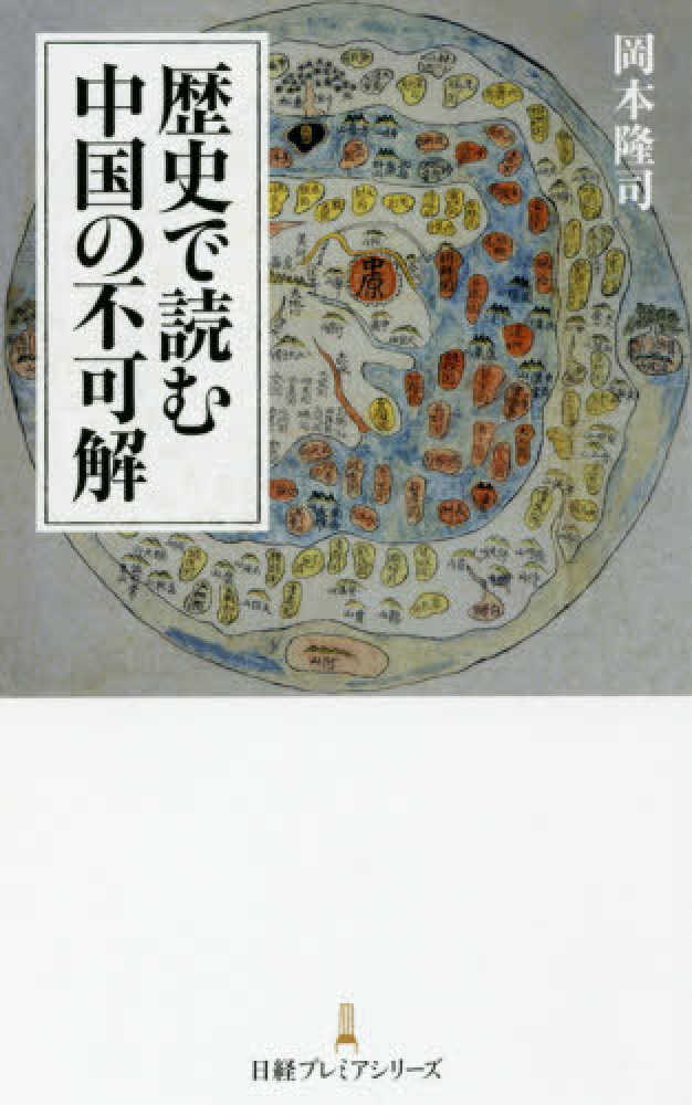 歴史で読む中国の不可解 岡本 隆司 著 紀伊國屋書店ウェブストア オンライン書店 本 雑誌の通販 電子書籍ストア