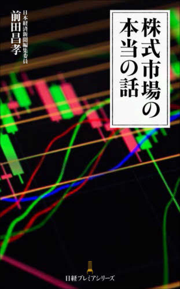 昌孝【著】　前田　株式市場の本当の話　紀伊國屋書店ウェブストア｜オンライン書店｜本、雑誌の通販、電子書籍ストア