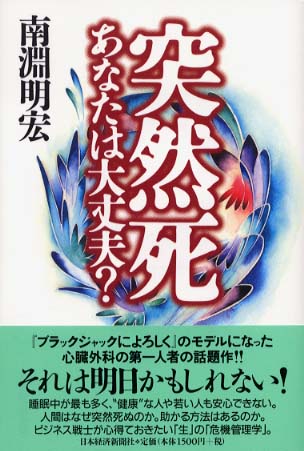 突然死あなたは大丈夫 南淵 明宏 著 紀伊國屋書店ウェブストア オンライン書店 本 雑誌の通販 電子書籍ストア 突然死あなたは大丈夫 南淵 明宏 著 紀伊國屋書店ウェブストア オンライン書店 本 雑誌の通販 電子書籍ストア