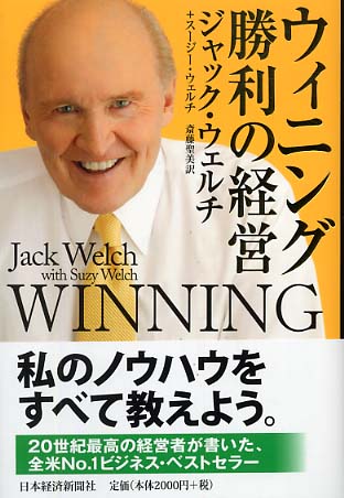 ウィニング勝利の経営 ウェルチ ジャック ｗｅｌｃｈ ｊａｃｋ ウェルチ スージー 著 ｗｅｌｃｈ ｓｕｚｙ 斎藤 聖美 訳 紀伊國屋書店ウェブストア オンライン書店 本 雑誌の通販 電子書籍ストア