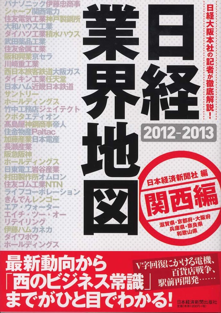 日経業界地図 2012 2013 関西編 日本経済新聞社 編 紀伊國屋書店ウェブストア オンライン書店 本 雑誌の通販 電子書籍ストア 日経業界地図 2012 2013 関西編 日本経済新聞社 編 紀伊國屋書店ウェブストア オンライン書店 本 雑誌の通販 電子書籍ストア
