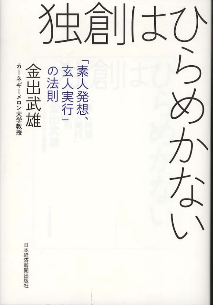 独創はひらめかない / 金出 武雄【著】 - 紀伊國屋書店ウェブ