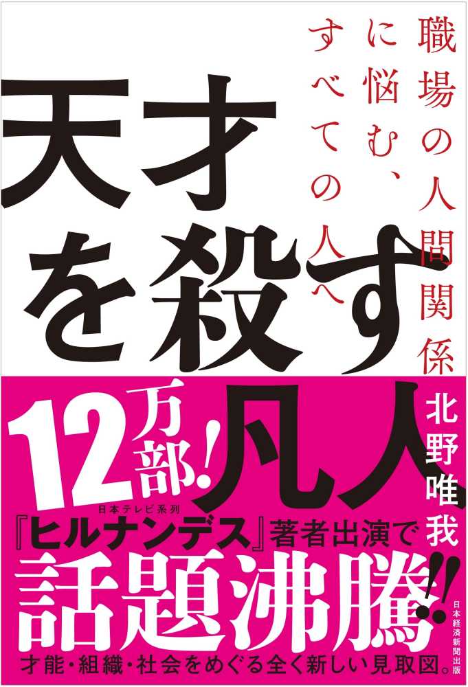 天才を殺す凡人 北野 唯我 著 紀伊國屋書店ウェブストア オンライン書店 本 雑誌の通販 電子書籍ストア