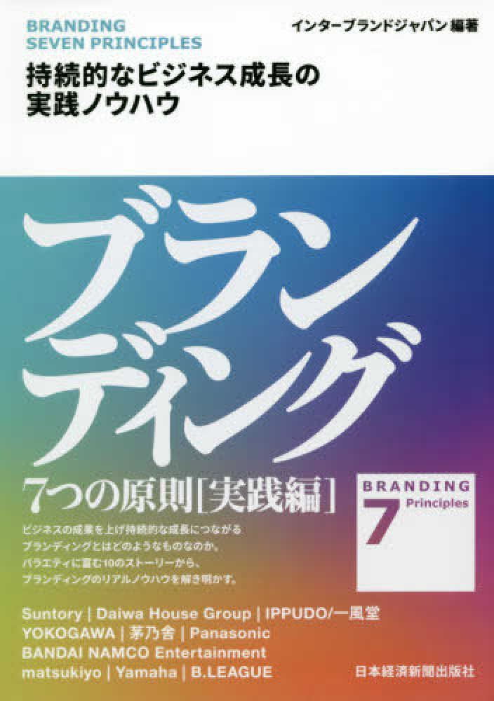 ブランディング7つの原則 2版: 成長企業の世界標準ノウハウ