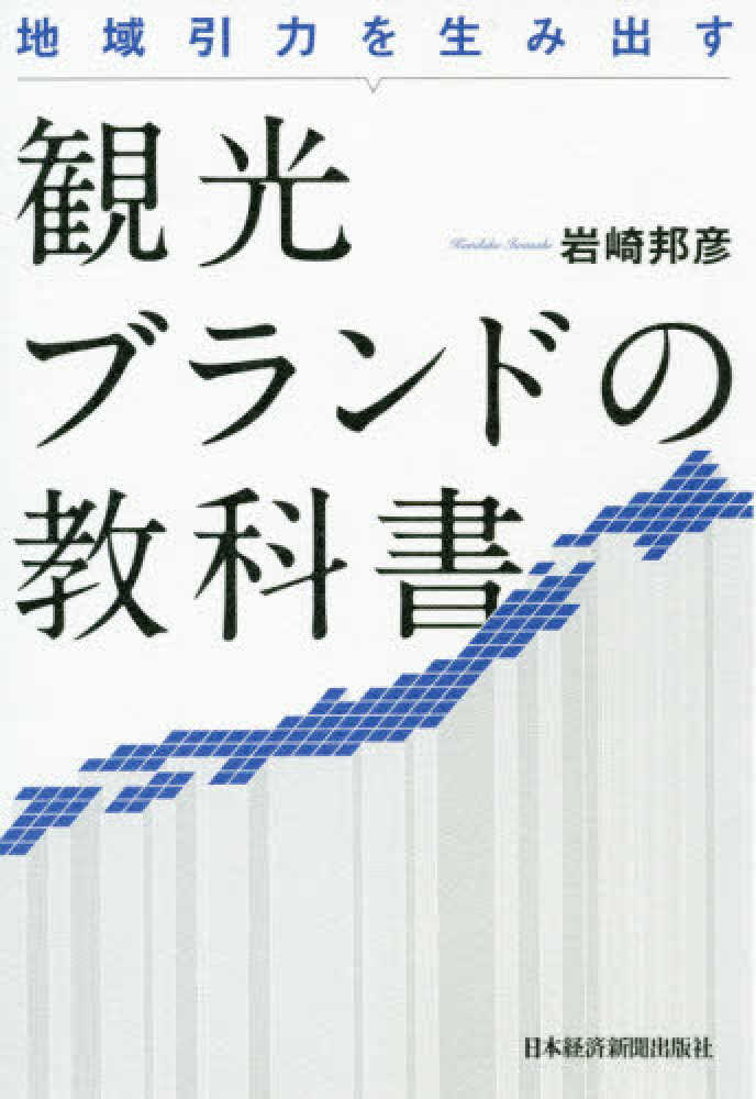 引出物　地域引力を生み出す観光ブランドの教科書　ビジネス・経済・就職　日経ＢＰＭ（日本経済新聞出版本部）　岩崎邦彦（単行本（ソフトカバー））