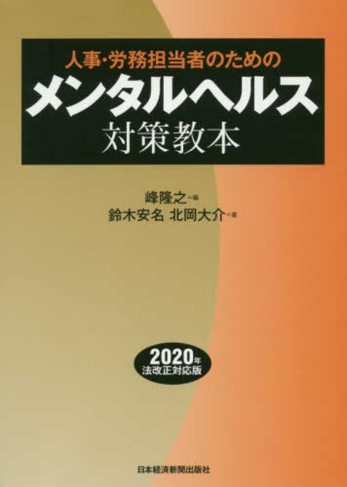 人事・労務担当者のためのメンタルヘルス対策教本　安名/北岡　峰　隆之【編】/鈴木　大介【著】　紀伊國屋書店ウェブストア｜オンライン書店｜本、雑誌の通販、電子書籍ストア