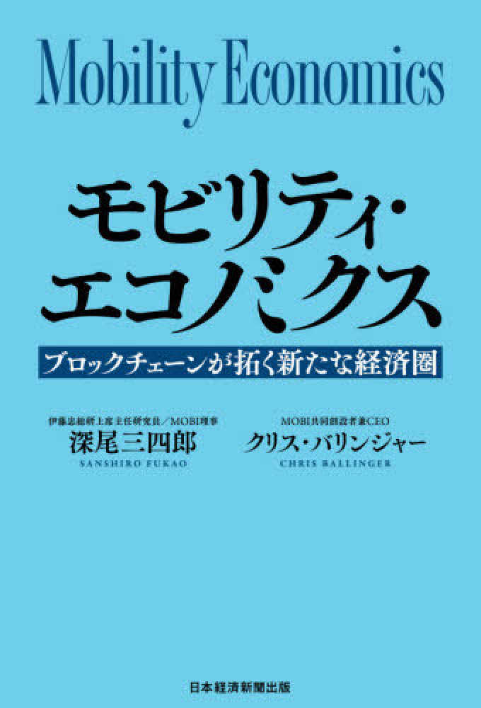 モビリティ エコノミクス 深尾 三四郎 バリンジャー クリス 著 ballinger chris 紀伊國屋書店ウェブストア オンライン書店 本 雑誌の通販 電子書籍ストア モビリティ エコノミクス 深尾 三四郎 バリンジャー クリス 著 ballinger chris 紀伊國屋書店ウェブストア オンライン書店 本 雑誌の通販 電子書籍ストア