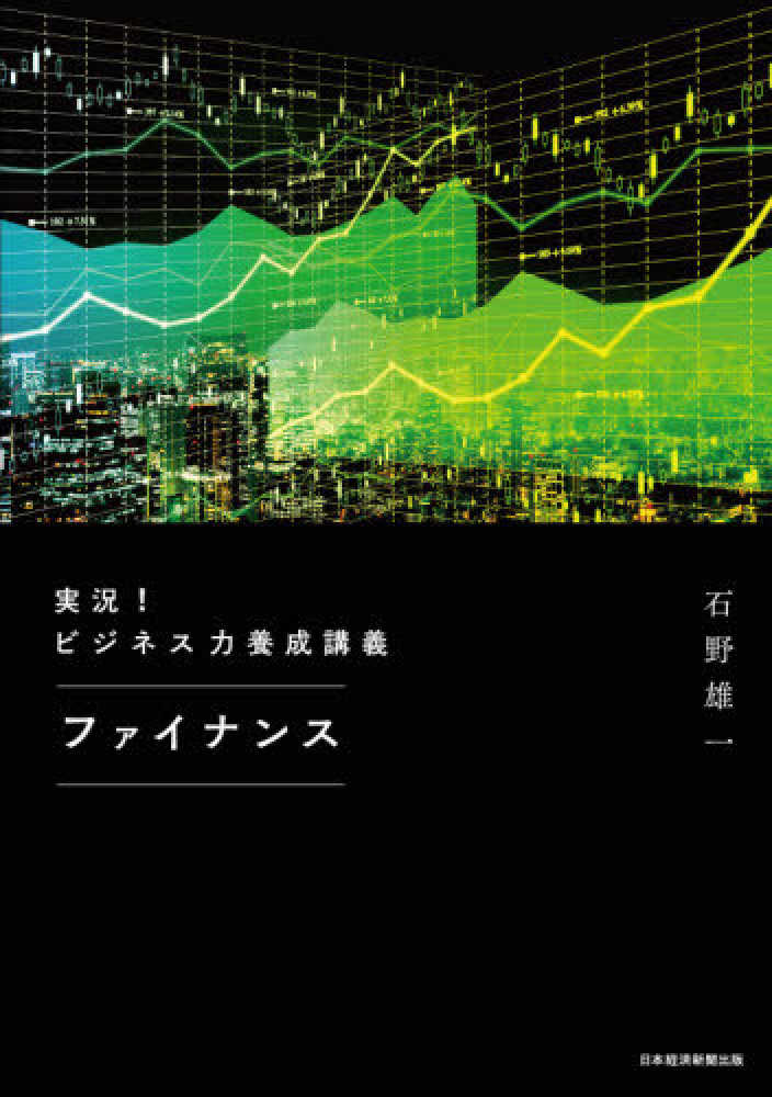 雄一【著】　石野　実況！ビジネス力養成講義ファイナンス　紀伊國屋書店ウェブストア｜オンライン書店｜本、雑誌の通販、電子書籍ストア