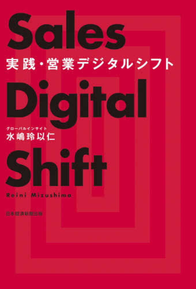 実践・営業デジタルシフト | 水嶋 玲以仁 |本 | 通販 | Amazon