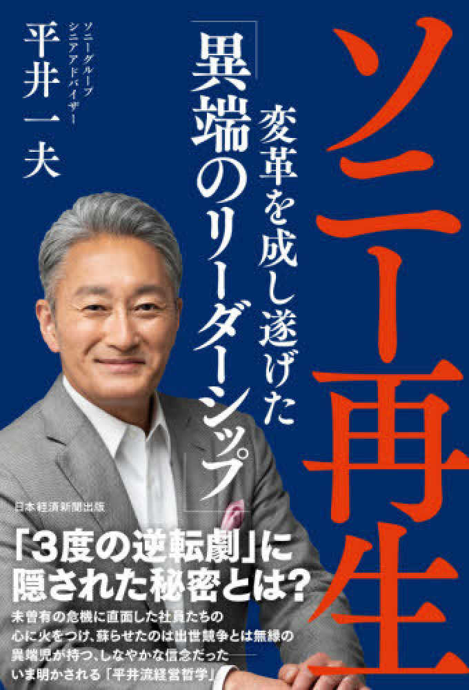 ソニ－再生　平井　一夫【著】　紀伊國屋書店ウェブストア｜オンライン書店｜本、雑誌の通販、電子書籍ストア