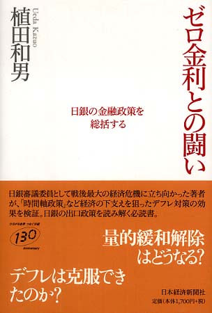 ゼロ金利との闘い / 植田 和男【著】 - 紀伊國屋書店ウェブストア