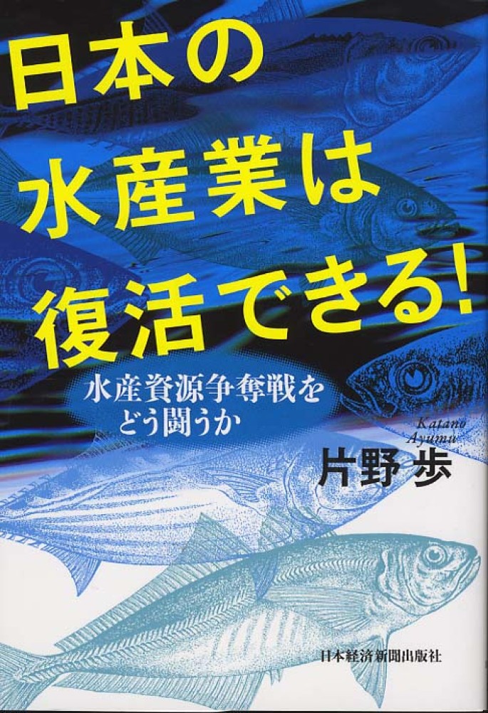 日本の水産業は復活できる！ / 片野 歩【著】 - 紀伊國屋書店