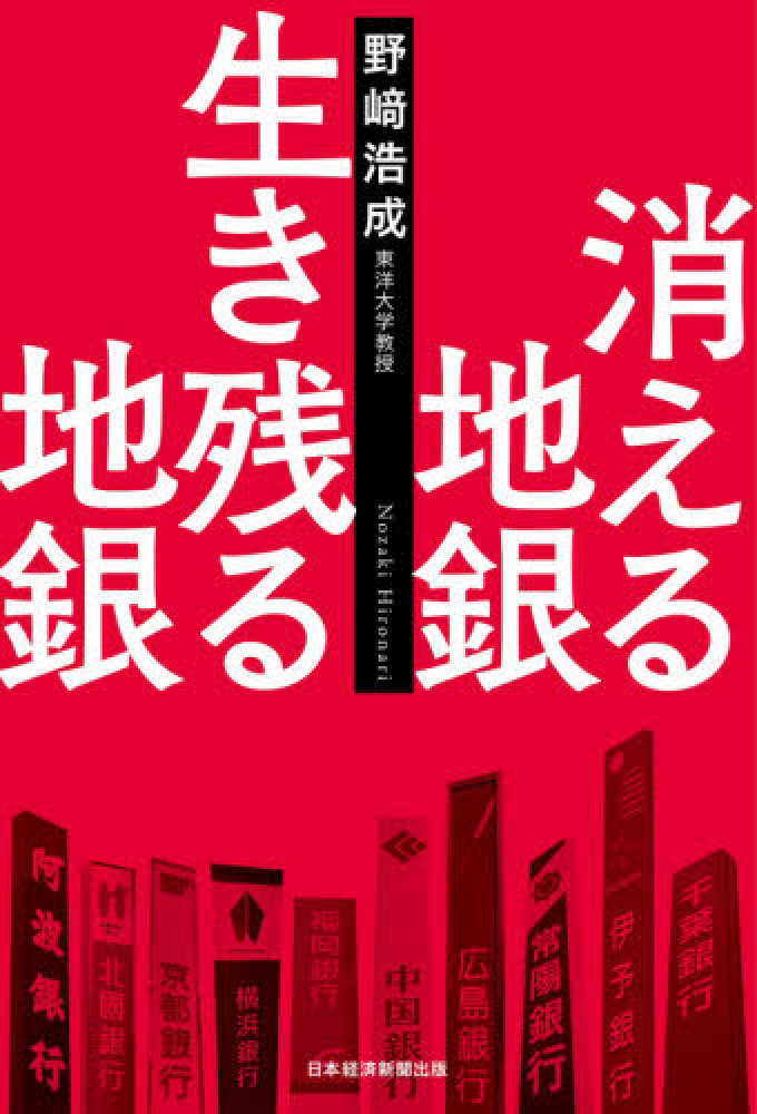 消える地銀生き残る地銀 / 野崎 浩成著   紀伊國屋書店ウェブ