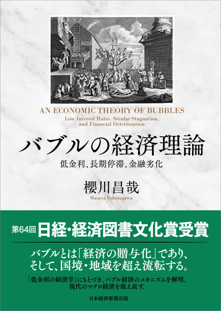 バブルの経済理論　紀伊國屋書店ウェブストア｜オンライン書店｜本、雑誌の通販、電子書籍ストア　櫻川　昌哉【著】