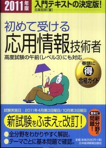 初めて受ける応用情報技術者 高度試験の午前（レベル３）にも対応 ２０１０年版/日経ＢＰＭ（日本経済新聞出版本部）/日高哲郎