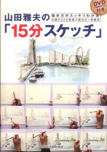 ＤＶＤ＞動画でわかる「山田雅夫の１５分スケッチ」/日経ＢＰＭ（日本経済新聞出版本部）/山田雅夫 山田雅夫の動画でわかる「15分スケッチ」日本経済新聞出版 山田