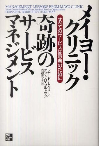 定番の中古商品 メイヨ－・クリニック奇跡のサ－ビスマネジメント / ベリー 雑学、知識