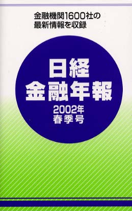 日経金融年報 ２００２年春季号/格付投資情報センター