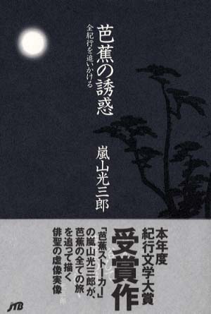 『芭蕉紀行全集新解』　大藪虎亮 芭蕉の誘惑 / 嵐山 光三郎【著】 - 紀伊國屋書店ウェブストア