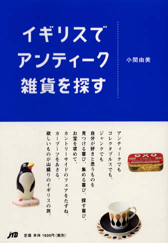 イギリスでアンティ ク雑貨を探す 小関 由美 著 紀伊國屋書店ウェブストア オンライン書店 本 雑誌の通販 電子書籍ストア イギリスでアンティ ク雑貨を探す 小関 由美 著 紀伊國屋書店ウェブストア オンライン書店 本 雑誌の通販 電子書籍ストア