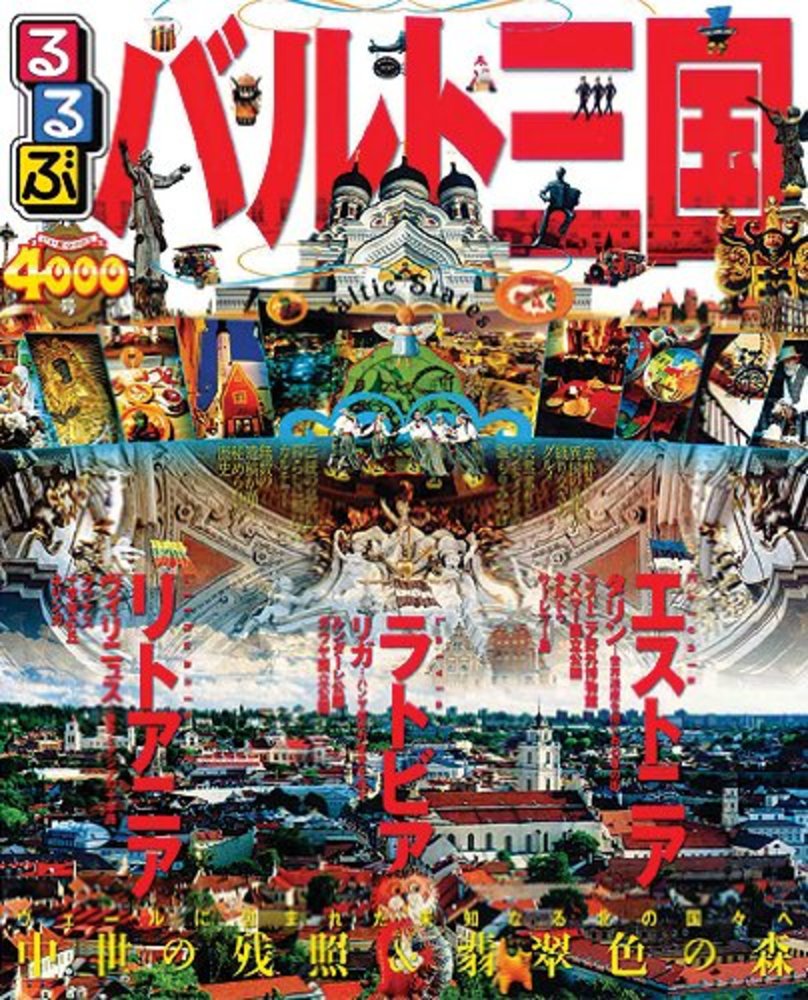 るるぶバルト三国 - 紀伊國屋書店ウェブストア｜オンライン書店｜本