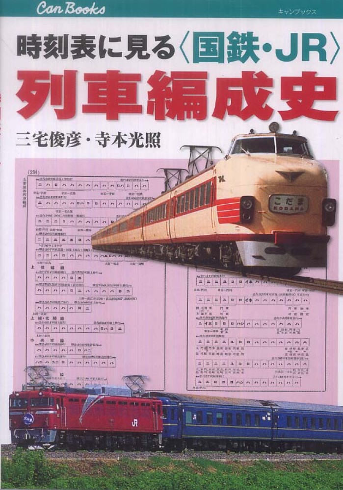 三宅　時刻表に見る〈国鉄・ＪＲ〉列車編成史　光照【著】　俊彦/寺本　紀伊國屋書店ウェブストア｜オンライン書店｜本、雑誌の通販、電子書籍ストア