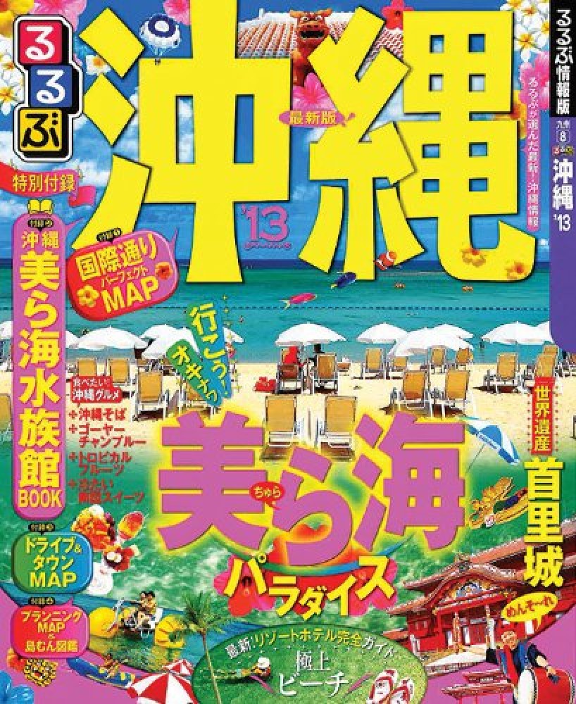 るるぶ沖縄 '13 - 紀伊國屋書店ウェブストア｜オンライン書店｜本
