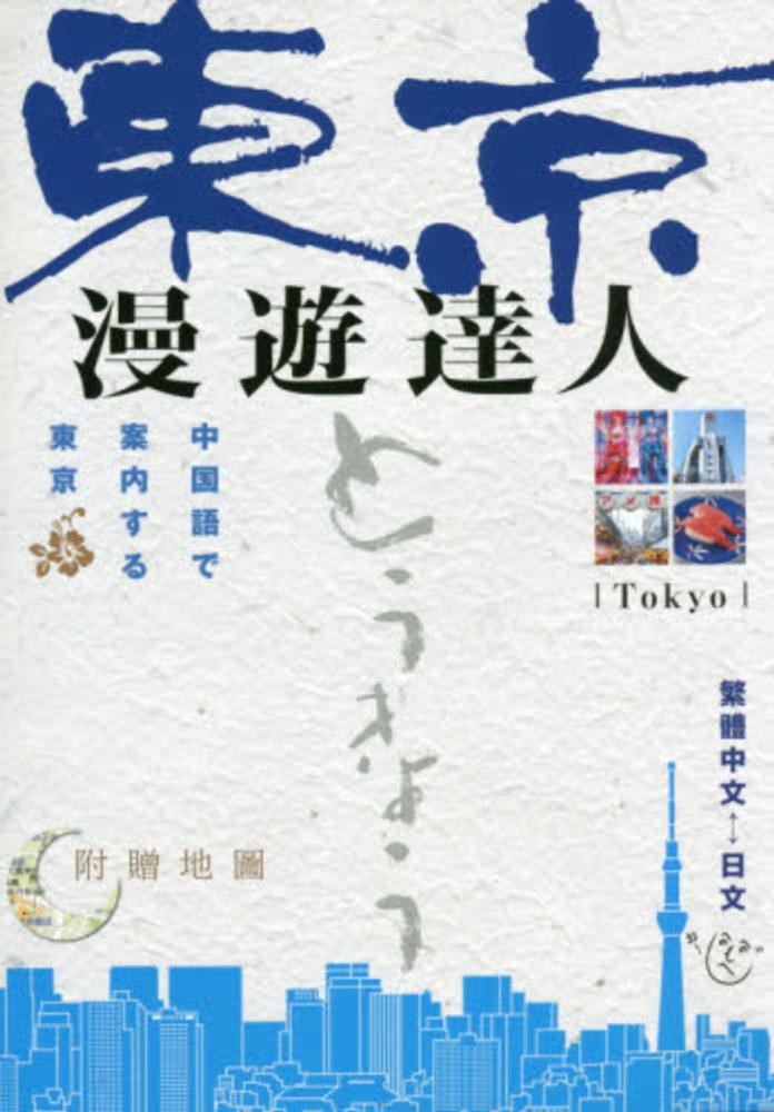 中国語　東京　ガイドブック