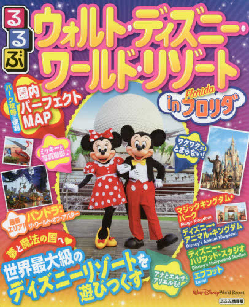 るるぶウォルト ディズニ ワ ルド リゾ トinフロリダ 紀伊國屋書店ウェブストア オンライン書店 本 雑誌の通販 電子書籍ストア るるぶウォルト ディズニ ワ ルド リゾ トinフロリダ 紀伊國屋書店ウェブストア オンライン書店 本 雑誌の通販 電子書籍ストア