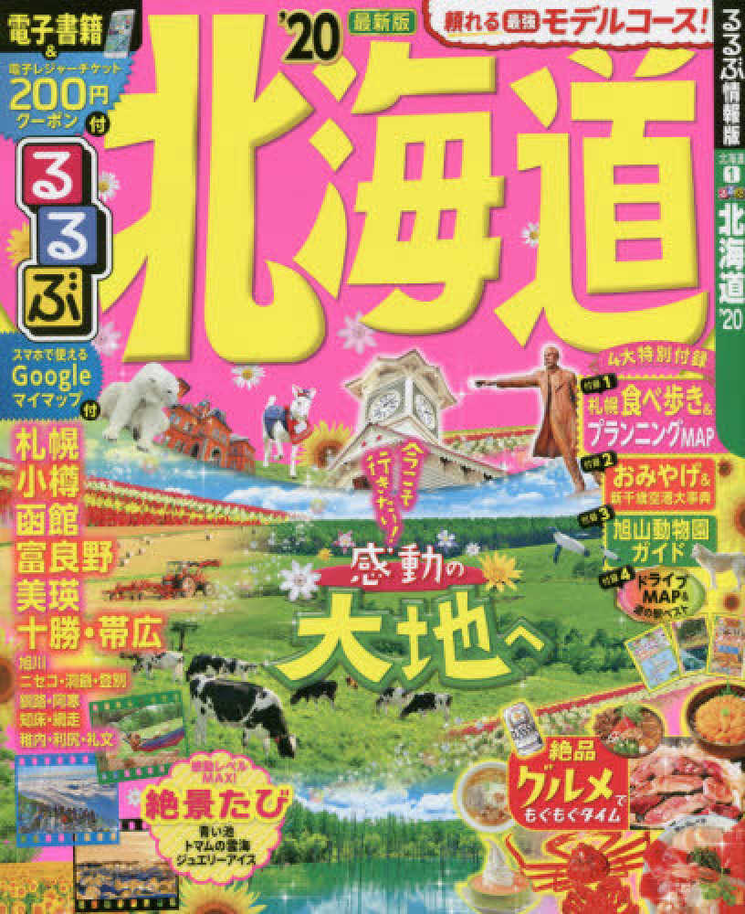 るるぶ 北海道('25) るるぶ情報版 中古本・書籍 | ブックオフ