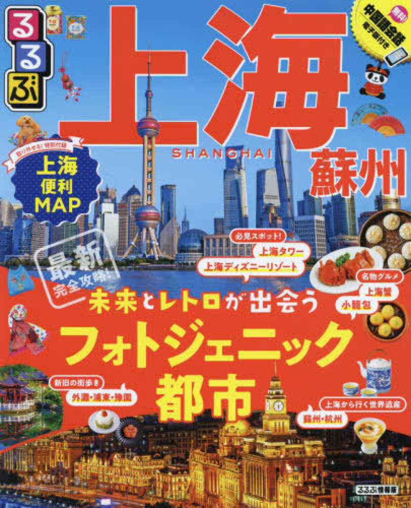 楽天市場】るるぶ中国 北京／上海／広州／西安／シルクロードの通販