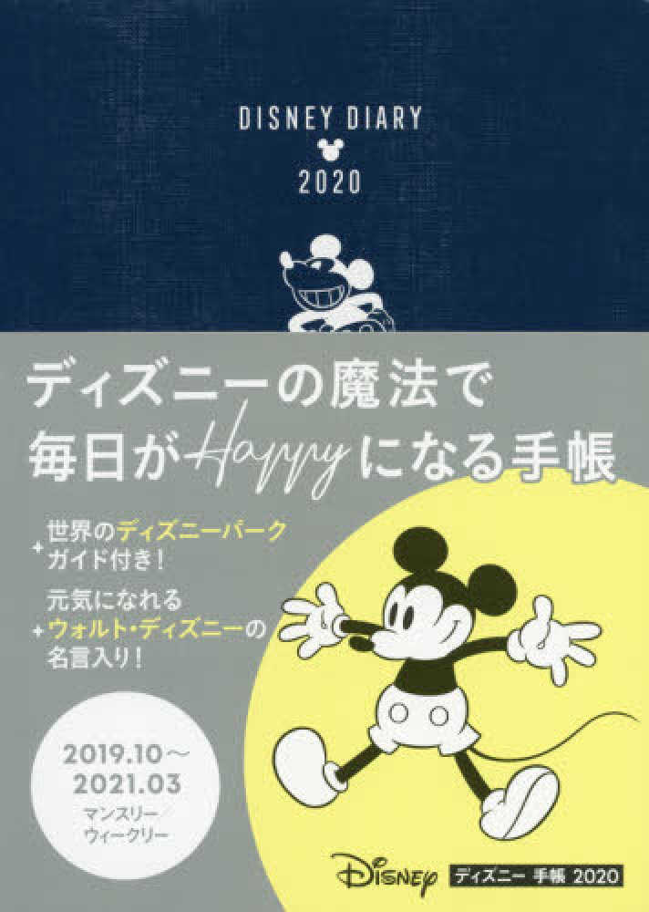 ディズニ 手帳 ２０２０ 紀伊國屋書店ウェブストア オンライン書店 本 雑誌の通販 電子書籍ストア