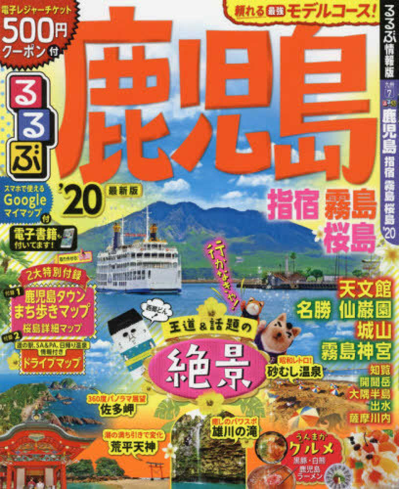 まっぷる 鹿児島 指宿・霧島'24 - 地図・旅行ガイド