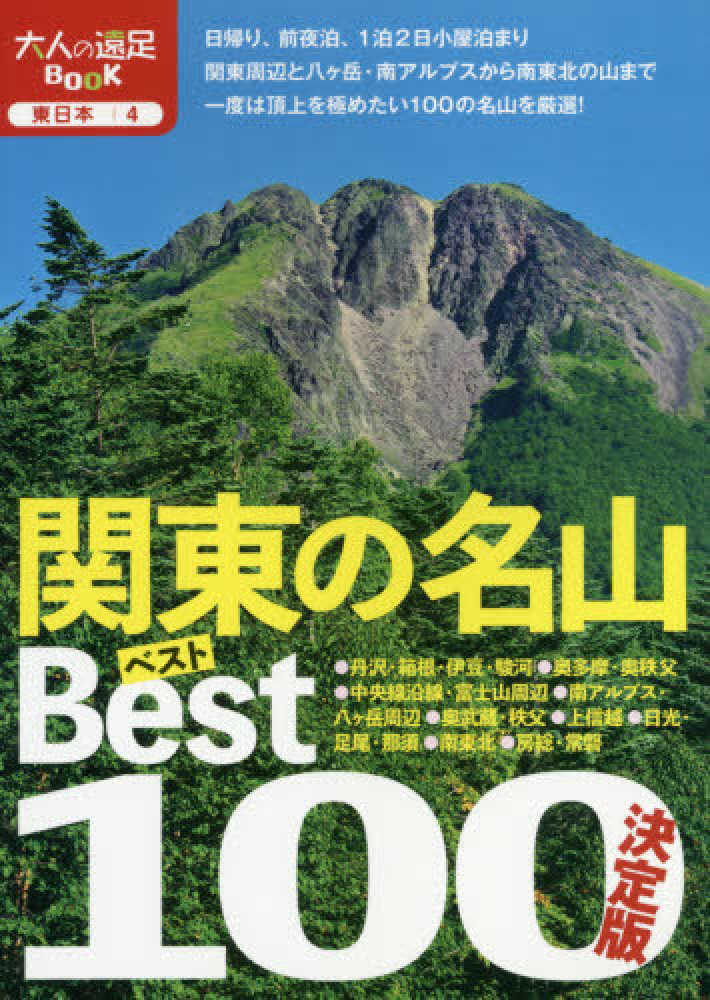 決定版関東の名山ベスト１００　紀伊國屋書店ウェブストア｜オンライン書店｜本、雑誌の通販、電子書籍ストア