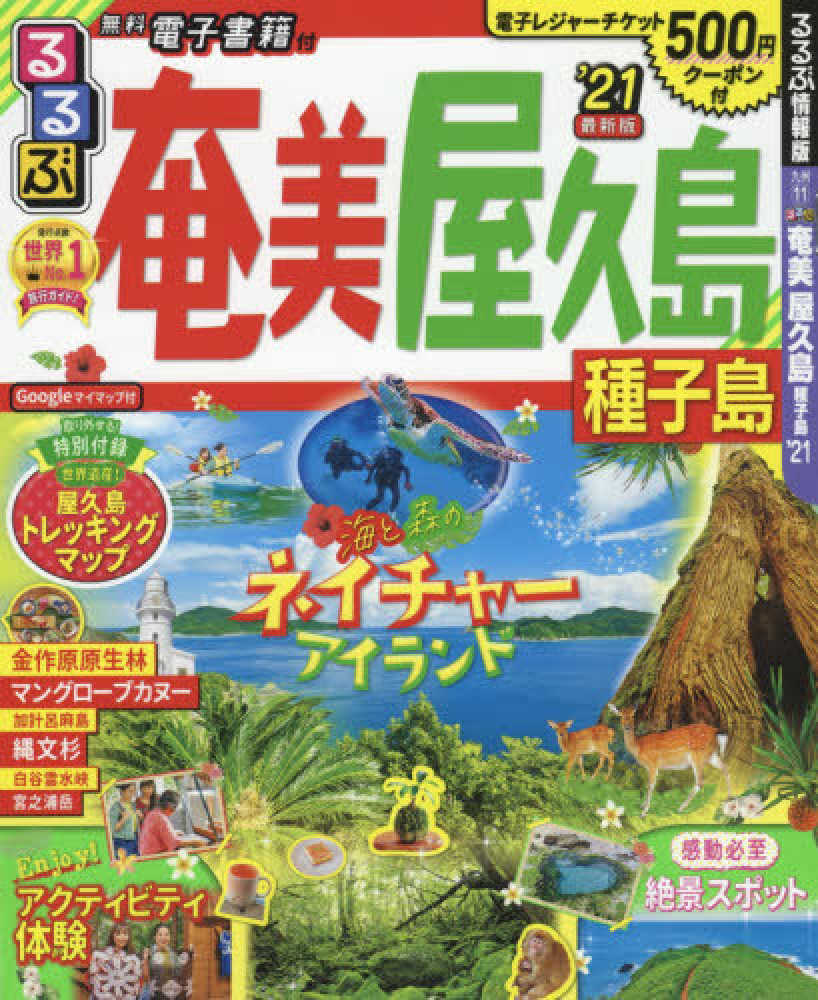るるぶ 使い慣れる 鹿児島 霧島温泉郷 屋久島 2005年8月1日初版発行