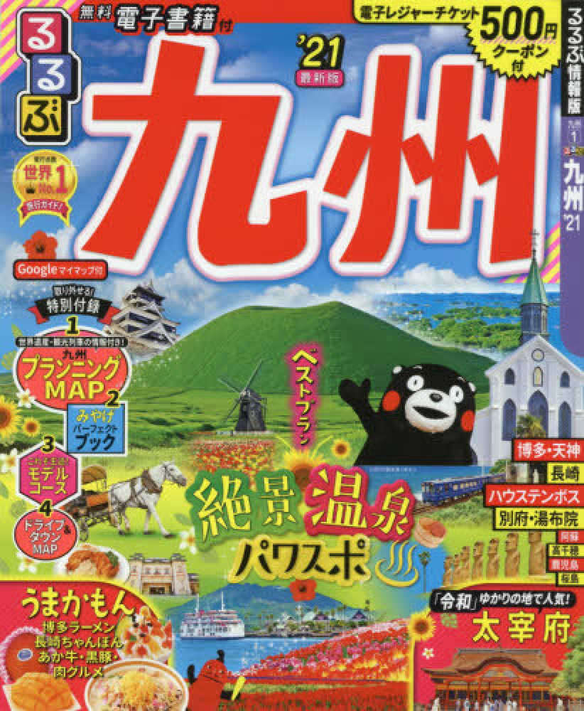 るるぶ九州 21 - 紀伊國屋書店ウェブストア｜オンライン書店