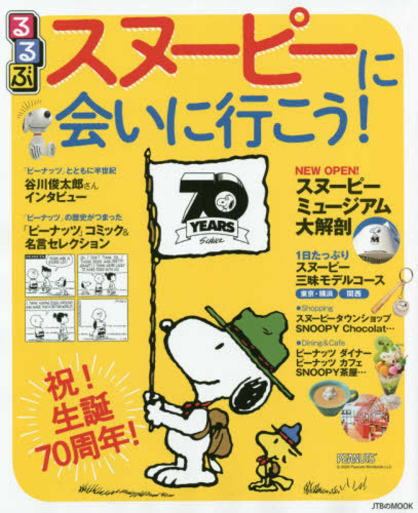 るるぶスヌ ピ に会いに行こう 紀伊國屋書店ウェブストア オンライン書店 本 雑誌の通販 電子書籍ストア