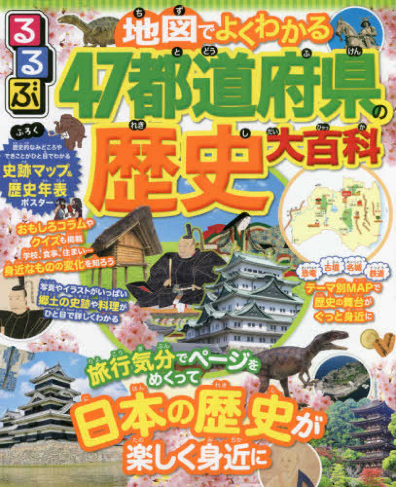 るるぶ地図でよくわかる！４７都道府県の歴史大百科 / 時刻情報