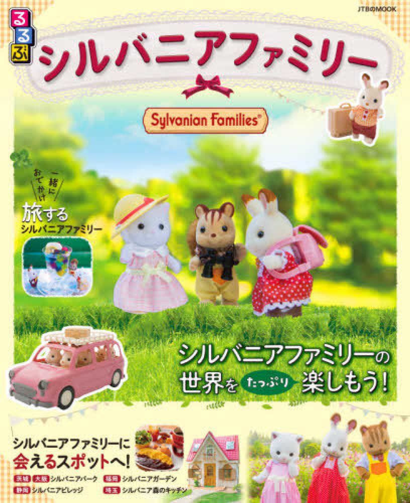 るるぶシルバニアファミリ 紀伊國屋書店ウェブストア オンライン書店 本 雑誌の通販 電子書籍ストア るるぶシルバニアファミリ 紀伊國屋書店ウェブストア オンライン書店 本 雑誌の通販 電子書籍ストア