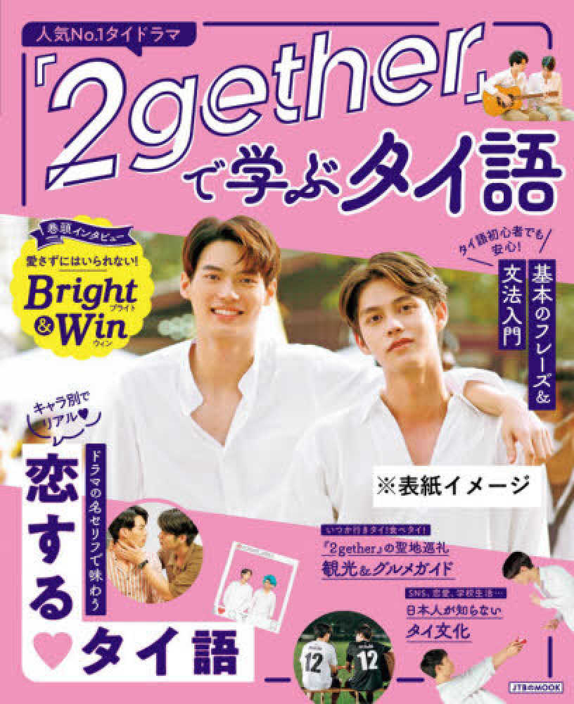 2gether』で学ぶタイ語 - 紀伊國屋書店ウェブストア