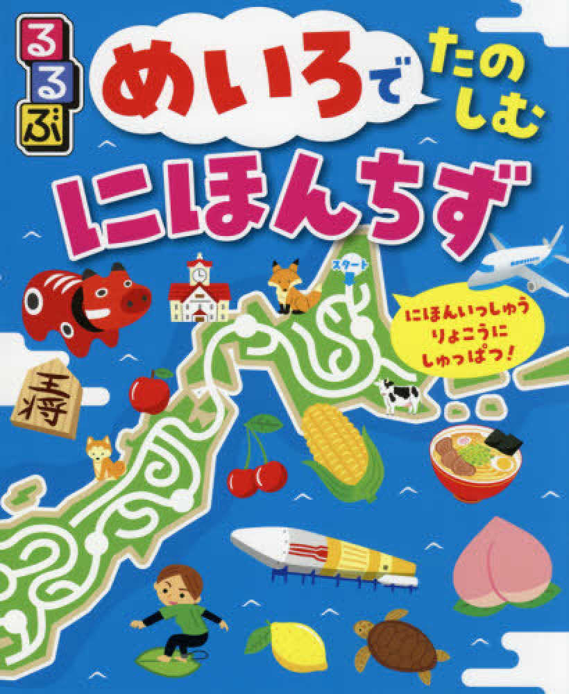 るるぶめいろでたのしむにほんちず しみず だいすけ【作・画】 紀伊國屋書店ウェブストア｜オンライン書店｜本、雑誌の通販、電子書籍ストア